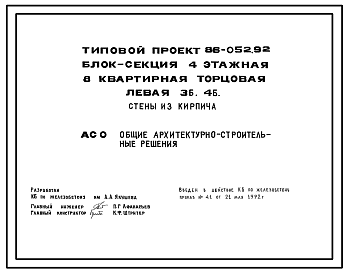 Состав Типовой проект 86-052.92 Блок-секция 4-этажная 8-квартирная торцевая левая 3Б.4Б. Стены из кирпича