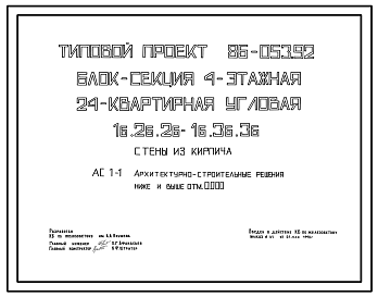 Состав Типовой проект 86-053.92 Блок-секция 4-этажная 24-квартирная угловая 1Б.2Б.2Б-1Б.3Б.3Б. Стены из кирпича