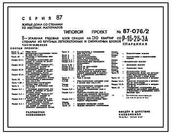 Состав Типовой проект 87-076/2 Блок-секция рядовая спаренная 5-этажная 30-квартирная Р-1Б-2Б-3А