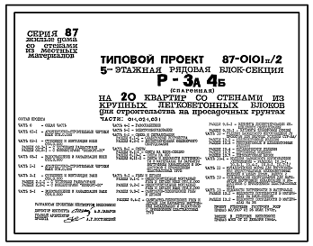 Состав Типовой проект 87-0101п/2 Блок-секция рядовая 5-этажная 20-квартирная Р-3А-4Б /спаренная/