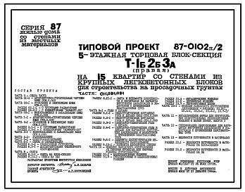 Состав Типовой проект 87-0102п/2 Блок-секция торцовая правая 5-этажная 15-квартирная Т-1Б-2Б-3А