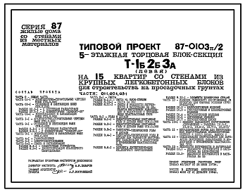 Состав Типовой проект 87-0103п/2 Блок-секция торцовая левая 5-этажная 15-квартирная Т-1Б-2Б-3А