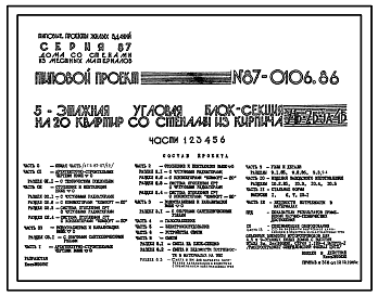 Состав Типовой проект 87-0106.86 Пятиэтажная угловая блок-секция на 20 квартир У-1Б-2Б-3А-4Б