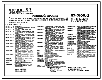 Состав Типовой проект 87-0108/2 Блок-секция рядовая спаренная 5-этажная 20-квартирная Р-3А-4Б