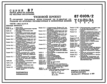 Состав Типовой проект 87-0109/2 Блок-секция торцовая левая 5-этажная 15-квартирная Т-1Б-2Б-3А