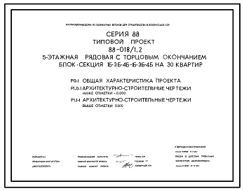 Состав Типовой проект 88-018/1.2 5-этажная рядовая с торцевым окончанием блок-секция 1Б-3Б-4Б-1Б-3Б-4Б на 30 квартир. Для строительства во 2В климатическом подрайоне Белорусской ССР.