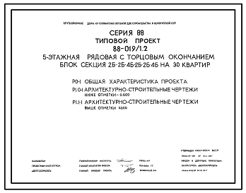 Состав Типовой проект 88-019/1.2 5-этажная рядовая с торцевым окончанием блок-секция 2Б.2Б.4Б-2Б.2Б.4Б на 30 квартир. Для строительства во 2В климатическом подрайоне Белорусской ССР.