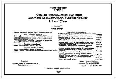 Состав Типовой проект 902-2-1 Очистные канализационные сооружения для сточных вод нефтепромыслов производительностью 8-9 тыс (8000-9000) м.куб./сутки