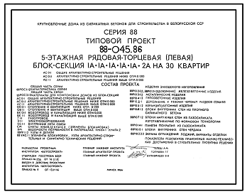 Состав Типовой проект 88-045.86 Пятиэтажная блок-секция рядовая, торцевая левая на 30 квартир