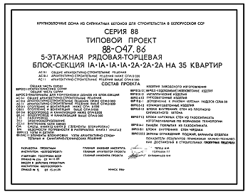 Состав Типовой проект 88-047.86 Пятиэтажная блок-секция рядовая, торцевая на 35 квартир