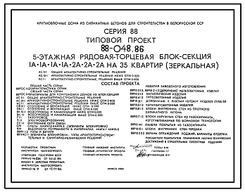 Состав Типовой проект 88-048.86 Пятиэтажная блок-секция рядовая, торцевая (зеркальная) на 35 квартир