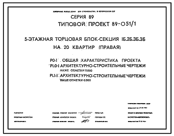 Состав Типовой проект 89-051/1 5-этажная торцовая блок-секция 1Б.2Б.3Б.3Б на 20 квартир (правая)