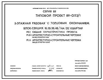 Состав Типовой проект 89-052/1 5-этажная рядовая с торцовым окончанием блок-секция 1Б.2Б.3Б.4Б на 20 квартир