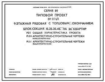 Состав Типовой проект 89-078/1 9-этажная рядовая с торцовым окончанием блок-секция 1Б.2Б.3Б.4Б на 36 квартир