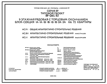 Состав Типовой проект 89-085.83 Девятиэтажная рядовая с торцовым окончанием блок-секция 1А.1А.1Б.1Б.1Б.1Б.2А.2А. на 72 квартиры.