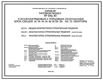 Состав Типовой проект 89-086.83 Девятиэтажная рядовая с торцовым окончанием блок-секция 1А.1А.1А.1А.1Б.1Б.2А.2А. на 72 квартиры.