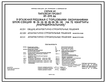 Состав Типовой проект 89-099.86 Девятиэтажная блок-секция рядовая с торцевыми окончаниями на 72 квартиры (меридиональная)