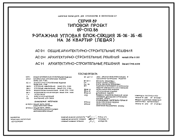 Состав Типовой проект 89-0113.86 9-этажная угловая блок-секция 2Б.3Б.3Б.4Б на 36 квартир (левая)