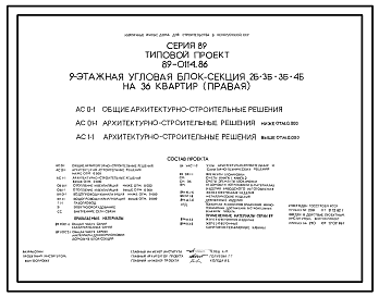 Состав Типовой проект 89-0114.86 9-этажная угловая блок-секция 2Б.3Б.3Б.4Б на 36 квартир (правая)