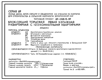 Состав Типовой проект 89-0128.13.89 Блок-секция торцовая левая 3-этажная 9-квартирная с 1-2-3-комнатными квартирами (для строительства в Белорусской ССР)