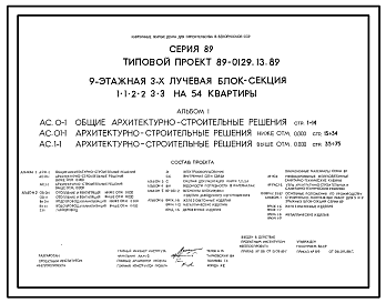 Состав Типовой проект 89-0129.13.89 9-этажная 3-х лучевая блок-секция 1.1.2.2.3.3 на 54 квартиры (для строительства в БССР)