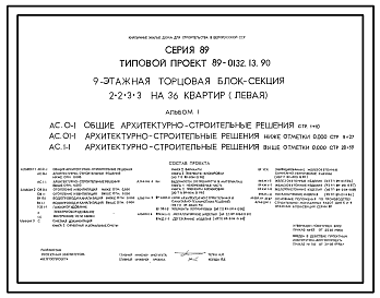 Состав Типовой проект 89-0132.13.90 9-этажная торцовая блок-секция 2.2.3.3 на 36 квартир (левая) (для строительства в Белорусской ССР)