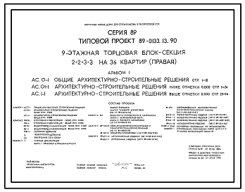 Состав Типовой проект 89-0133.13.90 9-этажная торцовая блок-секция 2.2.3.3 на 36 квартир (правая) (для строительства в Белорусской ССР)