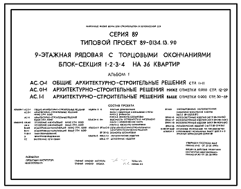 Состав Типовой проект 89-0134.13.90 9-этажная рядовая с торцевыми окончаниями блок-секция 1.2.3.4 на 36 квартир (для строительства в Белорусской ССР)