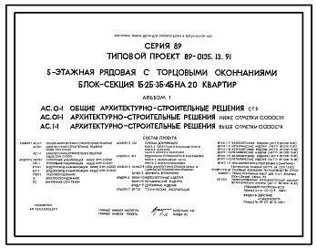 Состав Типовой проект 89-0135.13.91 5-этажная рядовая с торцовыми окончаниями блок-секция 1Б.2Б.3Б.4Б на 20 квартир (для Белорусской ССР)