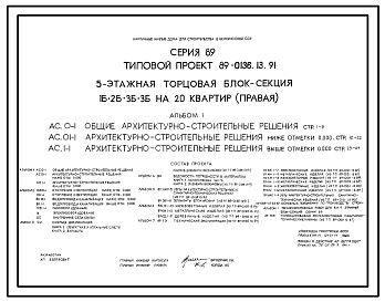 Состав Типовой проект 89-0136.13.91 5-этажная торцовая блок-секция 1Б.2Б.3Б.3Б на 20 квартир (правая) (для строительства в Белорусской ССР)