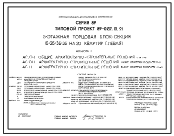 Состав Типовой проект 89-0137.13.91 5-этажная торцовая блок-секция 1Б.2Б.3Б.3Б на 20 квартир (левая) (для строительства в Белорусской ССР)