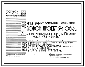 Состав Типовой проект 94-06/1.2 Блок-секция рядовая левая 5-этажная 15-квартирная 2Б-2Б-2Б