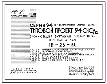 Состав Типовой проект 94-010/1.2 Блок-секция 5-этажная 15-квартирная торцовая левая 1Б-2Б-3А