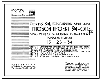 Состав Типовой проект 94-011/1.2 Блок-секция 5-этажная 15-квартирная торцовая правая 1Б-2Б-3А