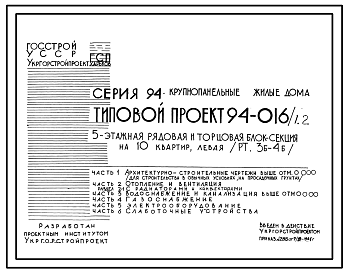 Состав Типовой проект 94-016/1.2 5-этажная  рядовая и торцовая блок-секция на 10 квартир левая 3Б-4Б