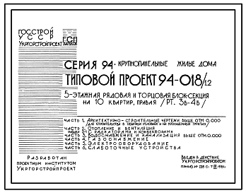 Состав Типовой проект 94-018/1.2 5-этажная  рядовая и торцовая блок-секция на 10 квартир правая 3Б-4Б