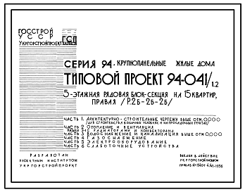 Состав Типовой проект 94-041/1.2 Блок-секция рядовая правая 5-этажная 15-квартирная 2Б-2Б-2Б