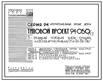 Состав Типовой проект 94-050/1.2 5-этажная угловая блок-секция на 20 квартир, правая 1А-3Б-3Б-3Б