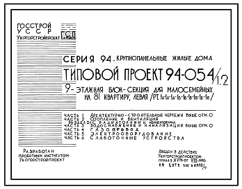 Состав Типовой проект 94-054/1.2 9-этажная блок-секция для малосемейных на 81 квартиру, левая 1А-1А-1А-1Б-1Б-1Б-1Б-1Б-1Б