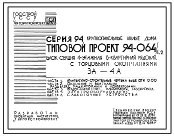 Состав Типовой проект 94-064/1.2 Блок-секция 4-этажная 8-квартирная рядовая, с торцовыми окончаниями, 3А-4А