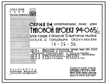 Состав Типовой проект 94-065/1.2 Блок-секция 4-этажная 12-квартирная рядовая, левая, с торцовыми окончаниями, 1Б-2Б-3Б