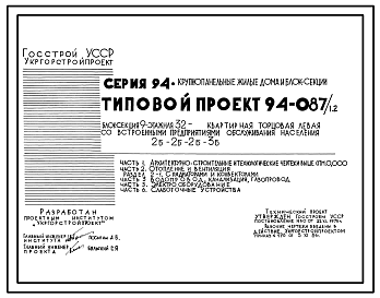 Состав Типовой проект 94-087/1.2 Блок-секция 9-этажная 32-квартирная торцовая, левая со встроенными предприятиями обслуживания населения 2Б-2Б-2Б-3Б