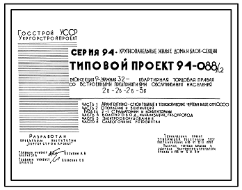 Состав Типовой проект 94-088/1.2 Блок-секция 9-этажная 32-квартирная торцовая, правая со встроенными предприятиями обслуживания населения 2Б-2Б-2Б-3Б