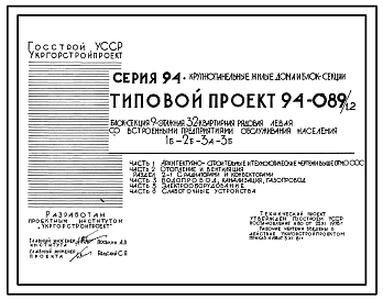 Состав Типовой проект 94-089/1.2 Блок-секция 9-этажная 32-квартирная рядовая, левая со встроенными предприятиями обслуживания населения 1Б-2Б-3А-3Б