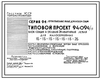 Состав Типовой проект 94-094/1.2 Блок-секция 4-этажная 28-квартирная левая для малосемейных 1Б-1Б-1Б-1Б-1Б-1Б-2Б