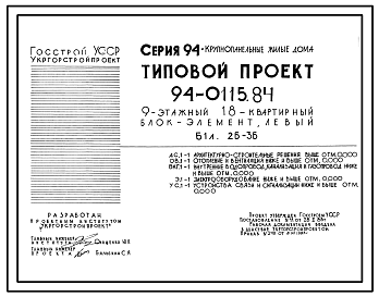 Состав Типовой проект 94-0115.84 9-этажный 18-квартирный блок-элемент, левый Б 1л. 2Б-3Б /для строительства в г. Херсоне/