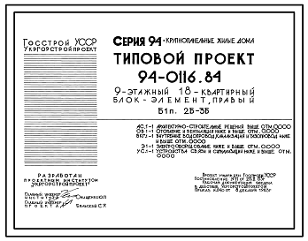 Состав Типовой проект 94-0116.84 9-этажный 18-квартирный блок-элемент, правый Б 1п. 2Б-3Б /для строительства в г. Херсоне/