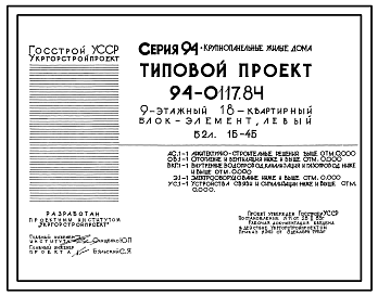 Состав Типовой проект 94-0117.84 9-этажный 18-квартирный блок-элемент, левый Б 2л. 1Б-4Б /для строительства в г. Херсоне/