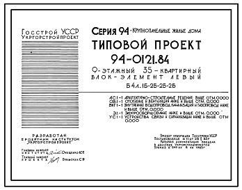 Состав Типовой проект 94-0121.84 9-этажный 35-квартирный блок-элемент, левый Б 4л. 1Б-2Б-2Б-2Б /для строительства в г. Херсоне/