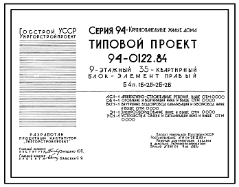 Состав Типовой проект 94-0122.84 9-этажный 35-квартирный блок-элемент, правый Б 4п. 1Б-2Б-2Б-2Б /для строительства в г. Херсоне/